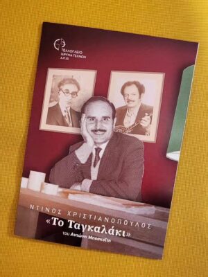 Το Ταγκαλάκι του Αντώνη Μποσκοΐτη, ο χαρισματικός Χάρης Φλέουρας και ο για πάντα αυθεντικός Ντίνος Χριστιανόπουλος