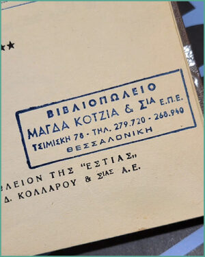 Μάγδα Κοτζιά – τιμής ένεκεν